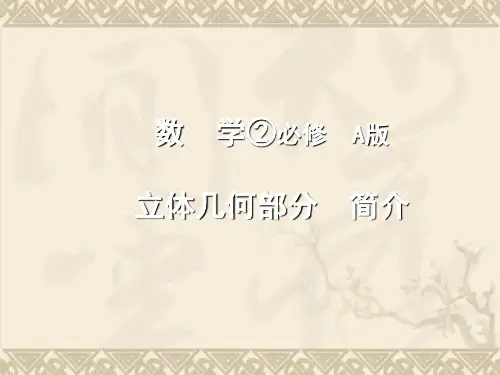 高中数学教材全解课件 新课标 人教版 必修2(A)