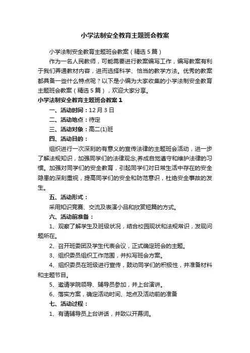 小学法制安全教育主题班会教案（精选5篇）