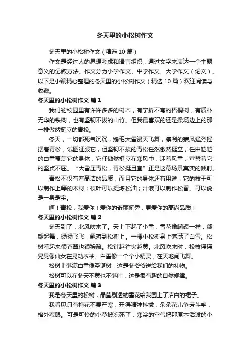 冬天里的小松树作文（精选10篇）
