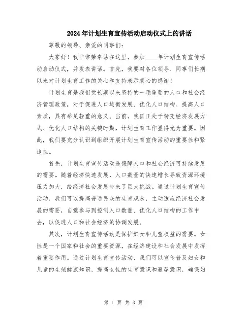 2024年计划生育宣传活动启动仪式上的讲话