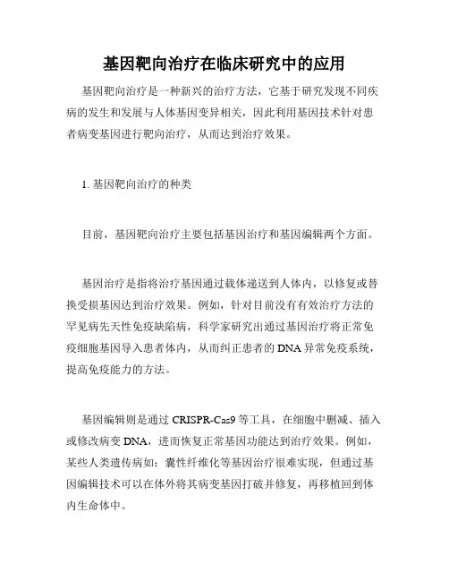 基因靶向治疗在临床研究中的应用