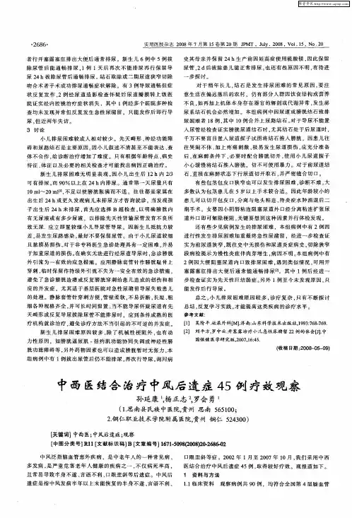 中西医结合治疗中风后遗症45例疗效观察