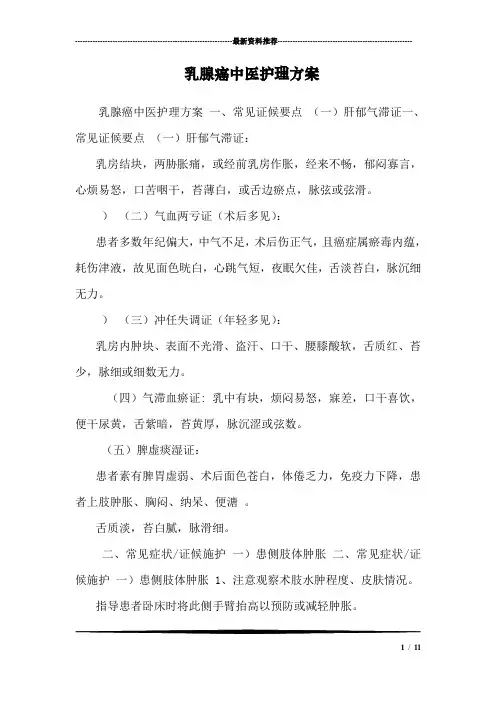 乳腺癌中医护理方案_0