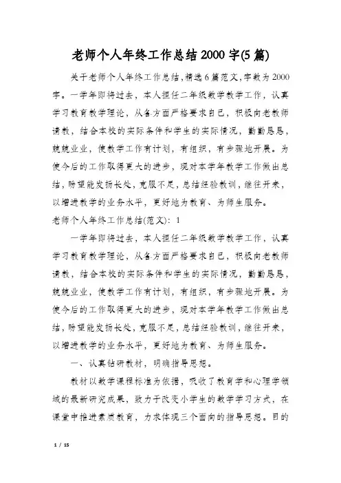 老师个人年终工作总结2000字(5篇)