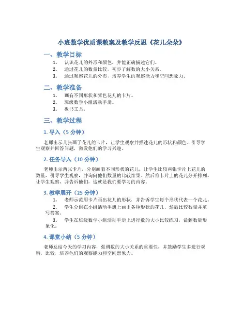 小班数学优质课教案及教学反思《花儿朵朵》