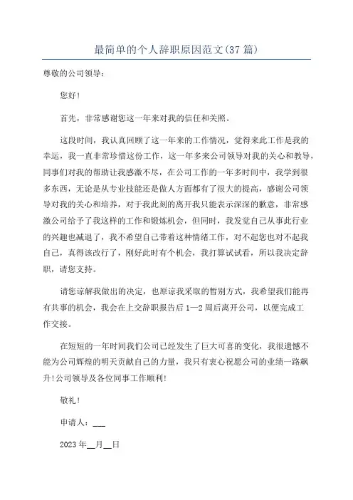 最简单的个人辞职原因范文(37篇)
