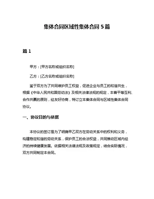 集体合同区域性集体合同5篇