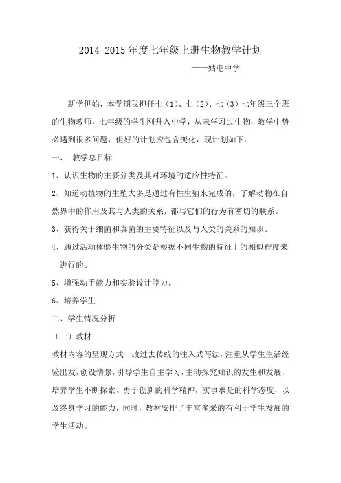 2014-2015年度七年级上册生物教学计划