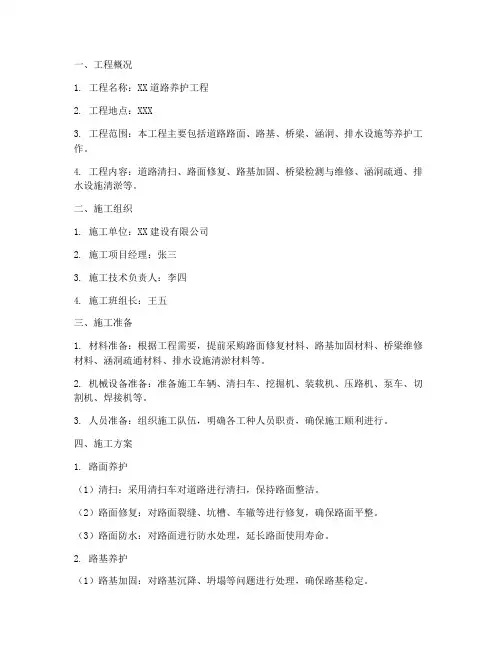 养护工程施工方案范本