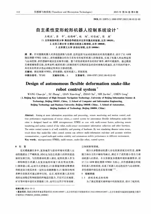 自主柔性变形蛇形机器人控制系统设计