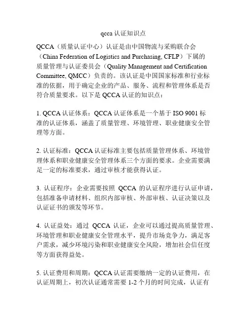qcca认证知识点