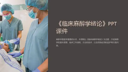 《临床麻醉学绪论》课件