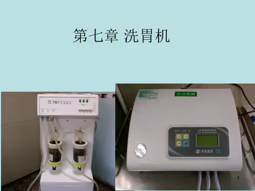 洗胃机ppt课件