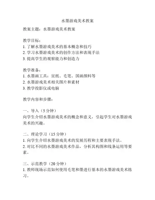 水墨游戏美术教案