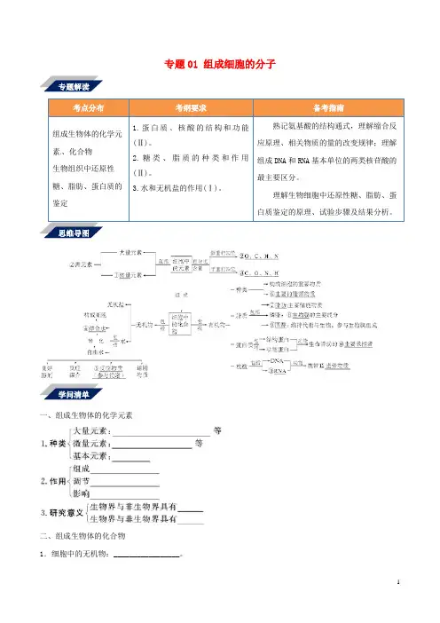 备战2025年高考生物二轮复习新突破专题01组成细胞的分子学案含解析