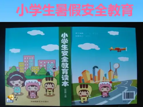 小学生暑假安全教育PPT课件