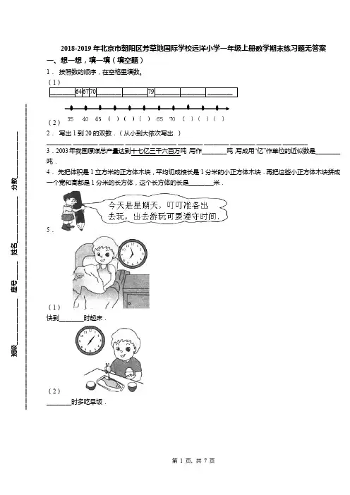 2018-2019年北京市朝阳区芳草地国际学校远洋小学一年级上册数学期末练习题无答案(1)