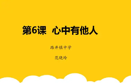 鲁教版八年级思品上学期第三单元第六课《心中有他人_》ppt实用资料
