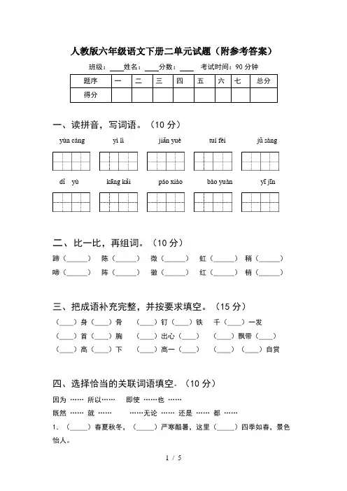 人教版六年级语文下册二单元试题(附参考答案)
