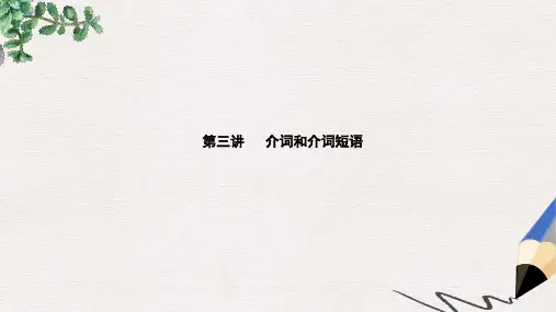 高考英语一轮复习语法部分第三讲介词和介词短语课件外研版