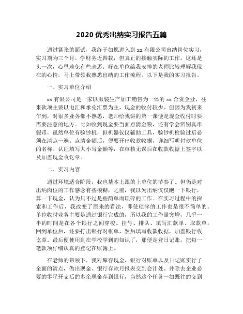 2020优秀出纳实习报告五篇