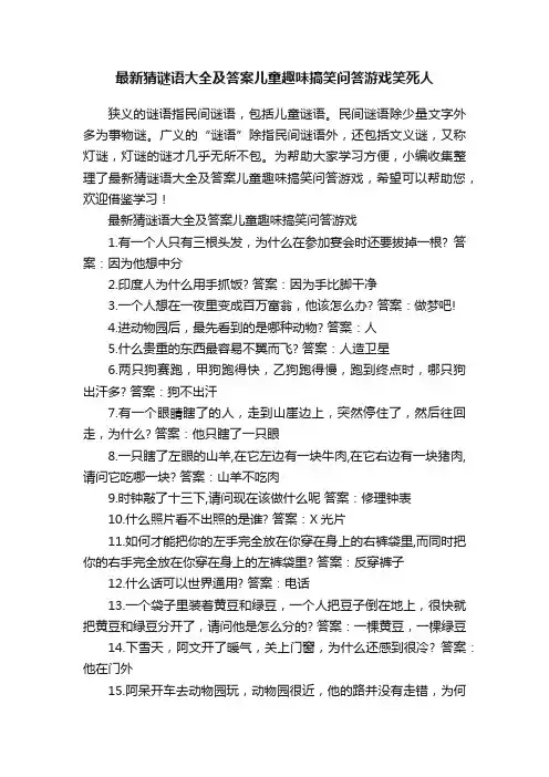 最新猜谜语大全及答案儿童趣味搞笑问答游戏笑死人