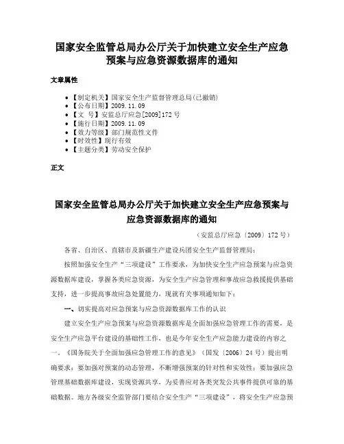 国家安全监管总局办公厅关于加快建立安全生产应急预案与应急资源数据库的通知
