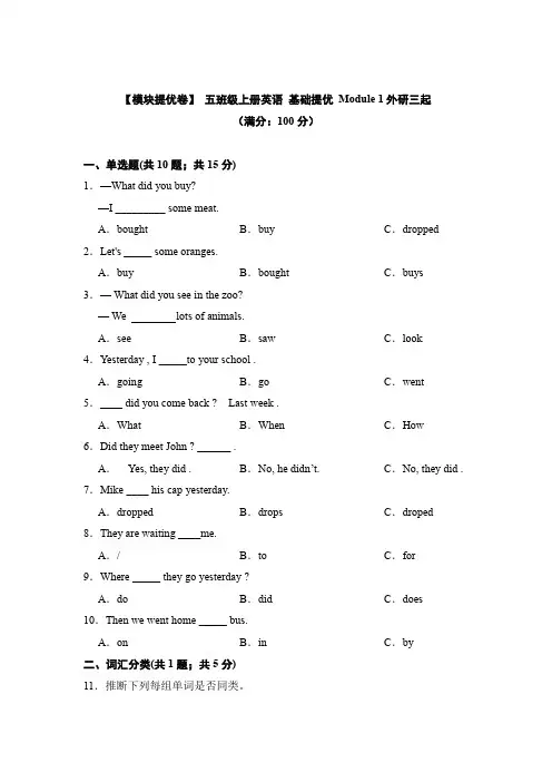 【模块提优卷】 五年级上册英语 基础提优 Module 1外研三起 (含答案)