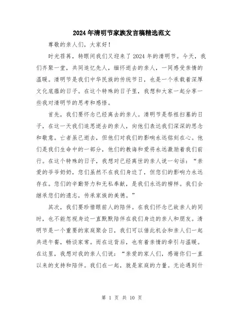 2024年清明节家族发言稿精选范文（5篇）