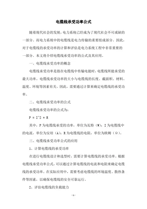 电缆线承受功率公式