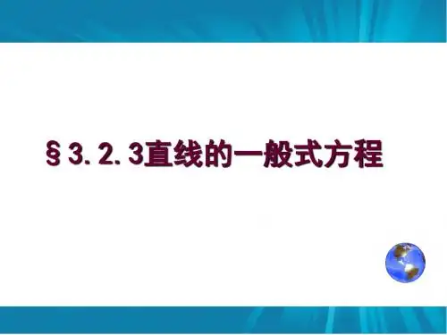 高中数学必修二课件：3.2.3《直线的一般式方程》