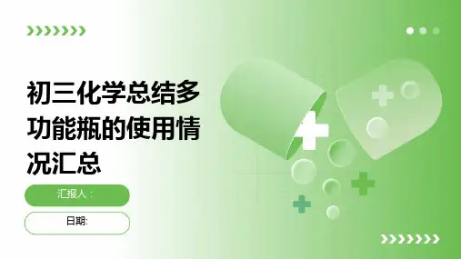 初三化学总结多功能瓶的使用情况汇总