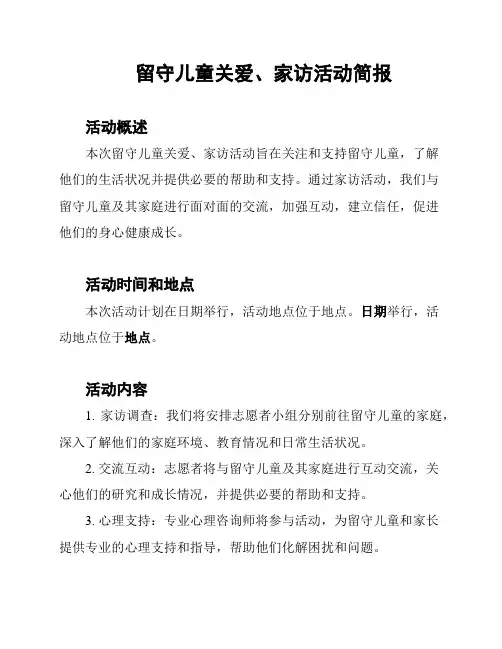 留守儿童关爱、家访活动简报