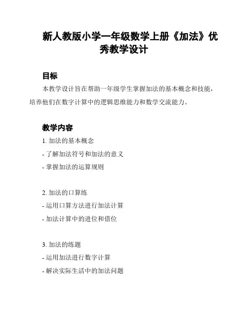 新人教版小学一年级数学上册《加法》优秀教学设计