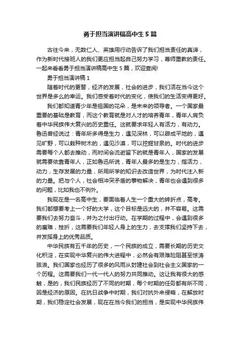 勇于担当演讲稿高中生5篇
