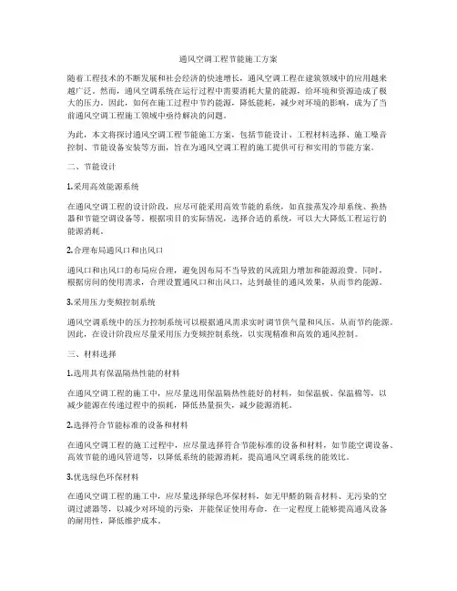 通风空调工程节能施工方案