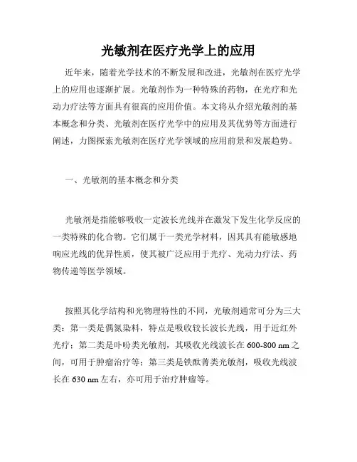 光敏剂在医疗光学上的应用