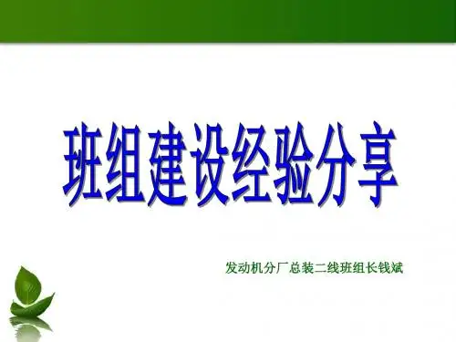 【优质课件】班组建设经验分享(PPT 57页)