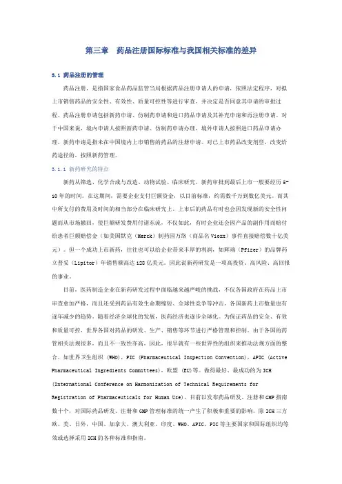 药品注册国际标准与我国相关标准的差异