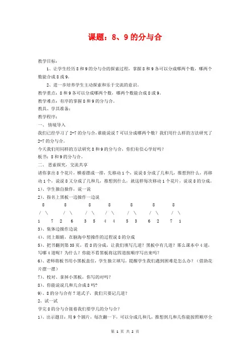 一年级数学上册 第7单元《分与合》8-9的分与合教案 苏教版