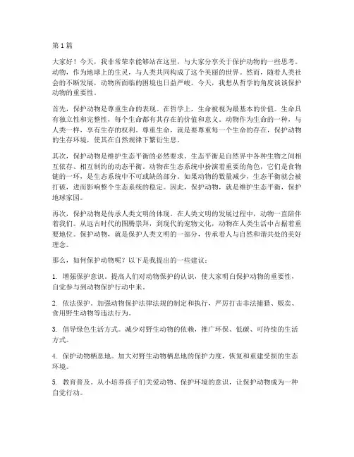 保护动物哲学演讲稿三分钟(3篇)