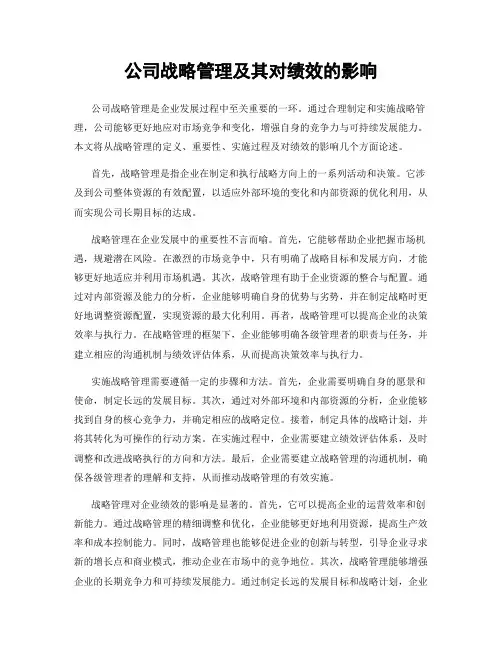 公司战略管理及其对绩效的影响