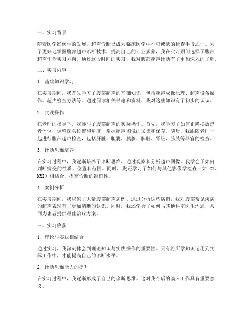 腹部超声实习报告