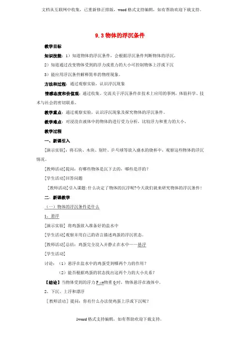 八年级物理下册第九章第3节研究物体的沉浮条件教案2新版粤教沪版
