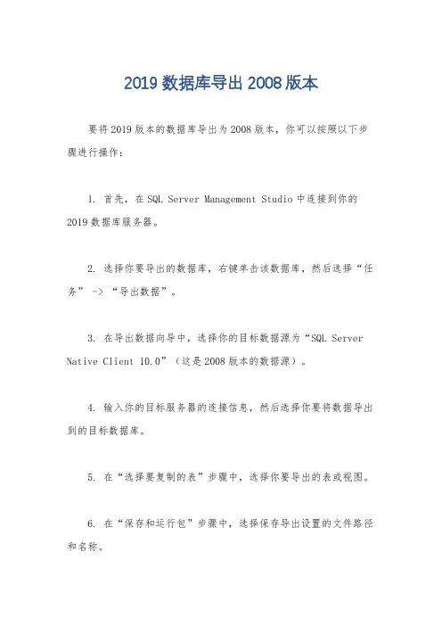 2019数据库导出2008版本