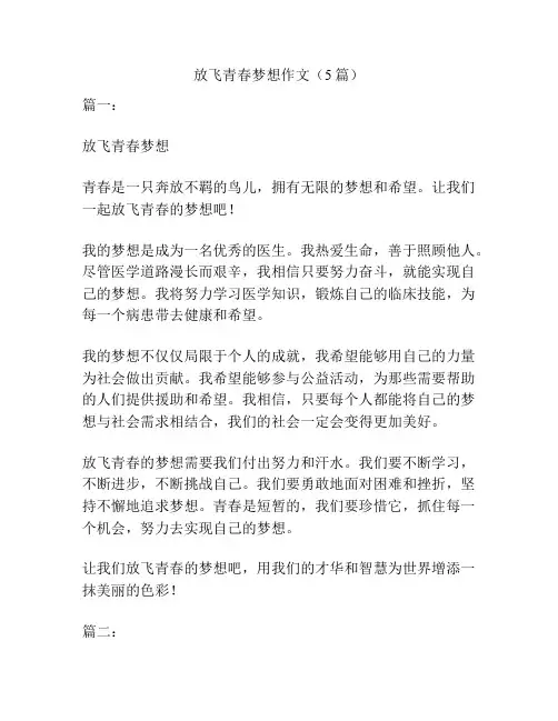 放飞青春梦想作文(5篇)