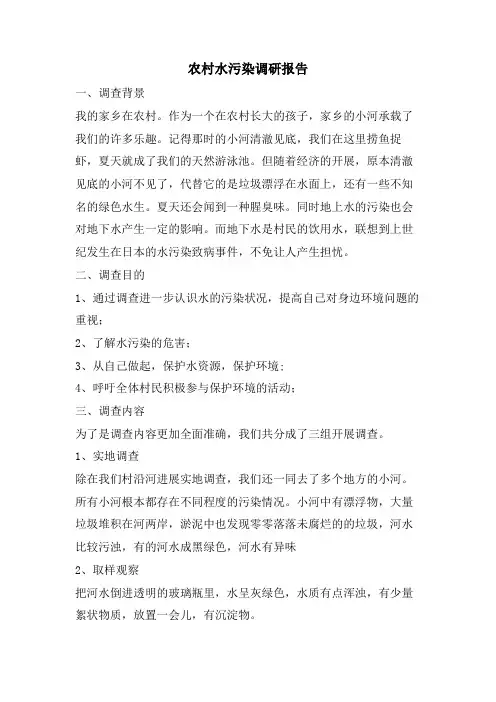农村水污染调研报告