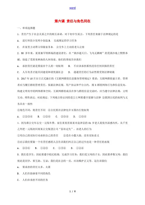 秋八年级道德与法治上册 第三单元 勇担社会责任 第六课 责任与角色同在同步检测 新人教版-新人教版初