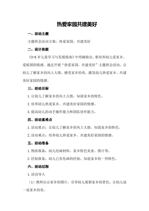 主题班会活动方案：热爱家园,共建美好