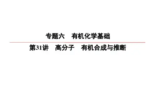 新高考化学一轮复习高分子有机合成与推断课件(76张)
